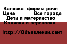 Каляска  фирмы роян › Цена ­ 7 000 - Все города Дети и материнство » Коляски и переноски   